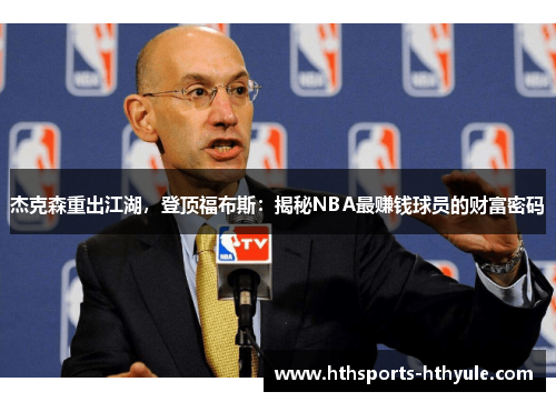 杰克森重出江湖，登顶福布斯：揭秘NBA最赚钱球员的财富密码