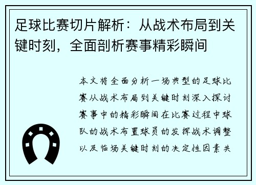 足球比赛切片解析：从战术布局到关键时刻，全面剖析赛事精彩瞬间