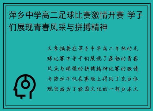 萍乡中学高二足球比赛激情开赛 学子们展现青春风采与拼搏精神