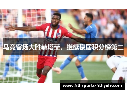 马竞客场大胜赫塔菲，继续稳居积分榜第二