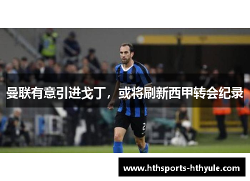 曼联有意引进戈丁，或将刷新西甲转会纪录
