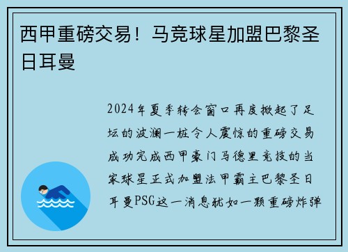西甲重磅交易！马竞球星加盟巴黎圣日耳曼