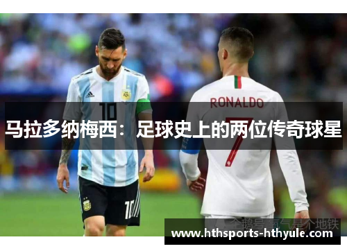 马拉多纳梅西：足球史上的两位传奇球星