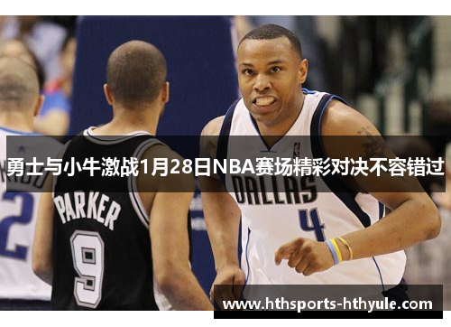 勇士与小牛激战1月28日NBA赛场精彩对决不容错过