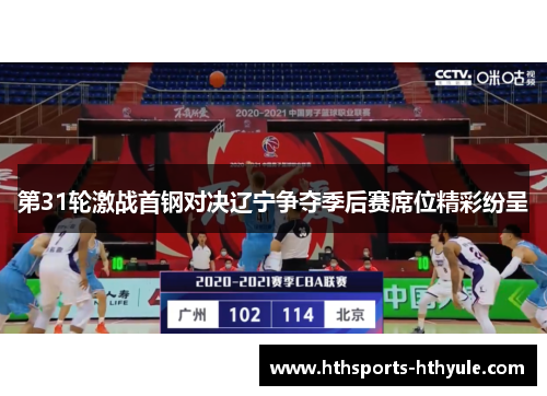 第31轮激战首钢对决辽宁争夺季后赛席位精彩纷呈