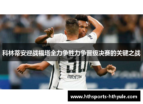 科林蒂安迎战福塔全力争胜力争晋级决赛的关键之战