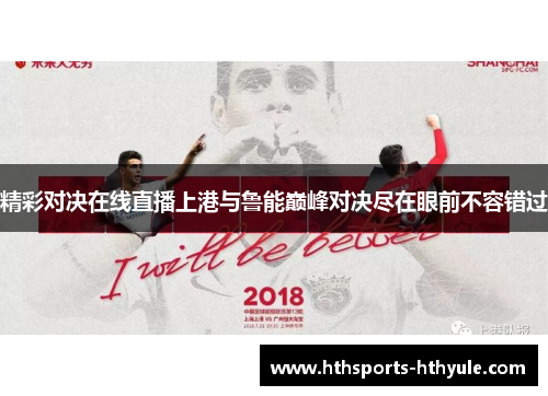 精彩对决在线直播上港与鲁能巅峰对决尽在眼前不容错过