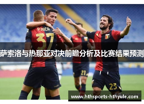 萨索洛与热那亚对决前瞻分析及比赛结果预测