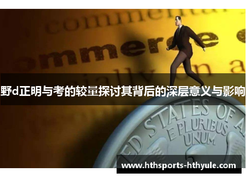 野d正明与考的较量探讨其背后的深层意义与影响