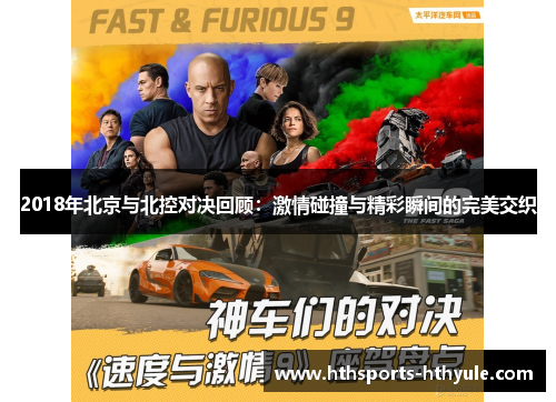 2018年北京与北控对决回顾：激情碰撞与精彩瞬间的完美交织