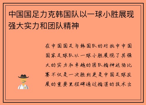 中国国足力克韩国队以一球小胜展现强大实力和团队精神