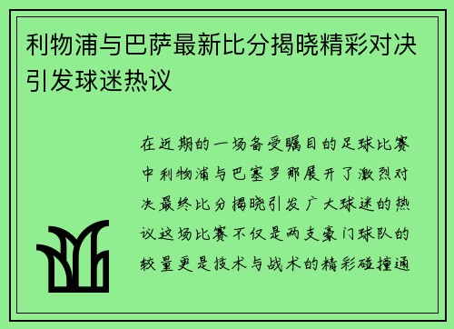 利物浦与巴萨最新比分揭晓精彩对决引发球迷热议