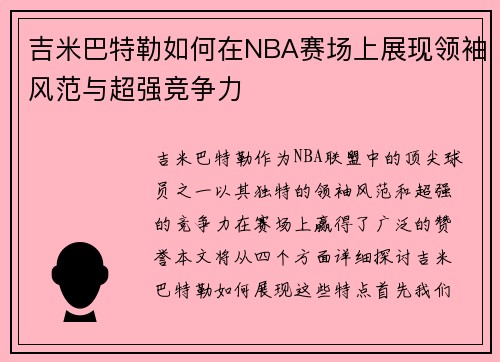 吉米巴特勒如何在NBA赛场上展现领袖风范与超强竞争力
