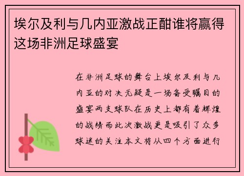 埃尔及利与几内亚激战正酣谁将赢得这场非洲足球盛宴