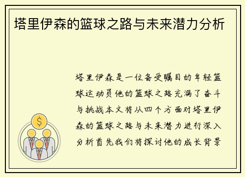 塔里伊森的篮球之路与未来潜力分析