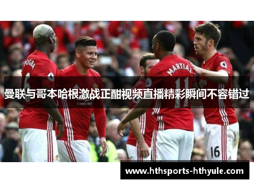 曼联与哥本哈根激战正酣视频直播精彩瞬间不容错过